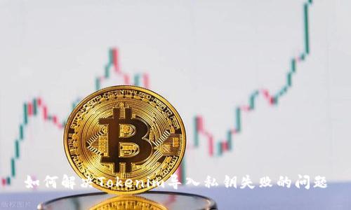 如何解决Tokenim导入私钥失败的问题