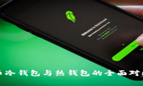 数字货币冷钱包与热钱包的全面对比与解析