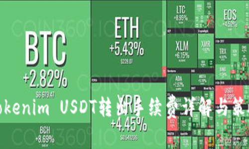 Tokenim USDT转出手续费详解与策略