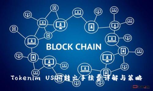 Tokenim USDT转出手续费详解与策略