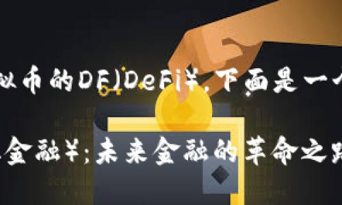 用着的主题是关于虚拟币的DF（DeFi），下面是一个符合的和相关关键词

深入探索DF（去中心化金融）：未来金融的革命之路