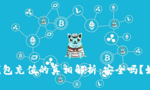 虚拟币钱包充值的真相解析：安全吗？如何操作？