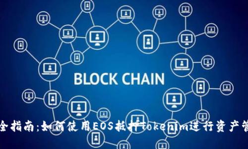 完全指南：如何使用EOS抵押Tokenim进行资产管理