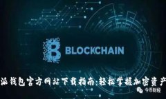 比特派钱包官方网站下载