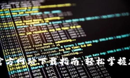 比特派钱包官方网站下载指南：轻松掌握加密资产管理