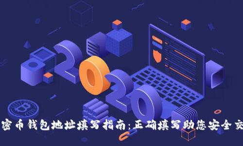 加密币钱包地址填写指南：正确填写助您安全交易