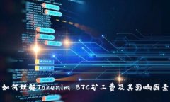 如何理解Tokenim BTC矿工费及