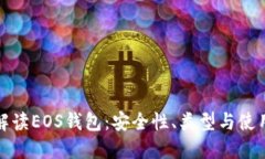 全面解读EOS钱包：安全性