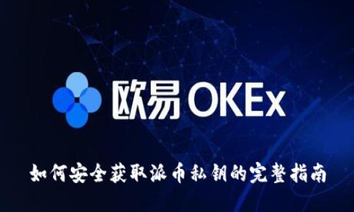 如何安全获取派币私钥的完整指南