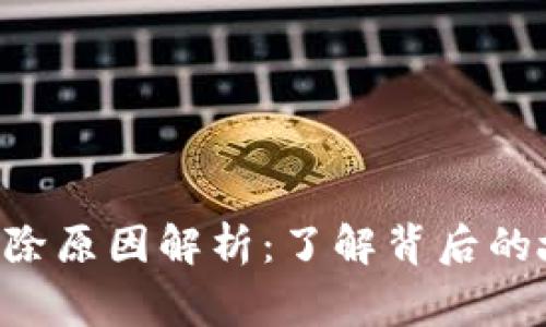 Tokenim删除原因解析：了解背后的故事与影响