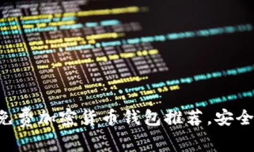 2023年最佳免费加密货币钱包推荐，安全、易用、功能全