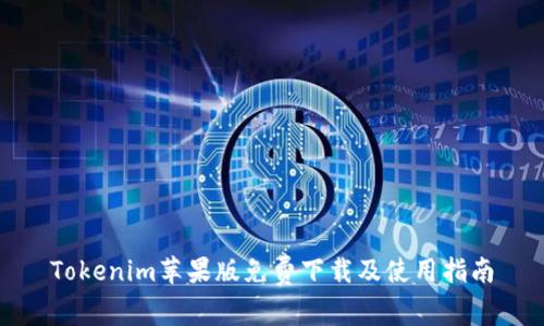 Tokenim苹果版免费下载及使用指南