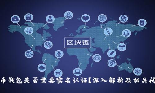 数字货币钱包是否需要实名认证？深入解析及相关问题解答
