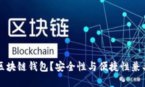 为什么选择天下互通区块链钱包？安全性与便捷性兼具的数字货币管理工具