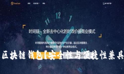 为什么选择天下互通区块链钱包？安全性与便捷性兼具的数字货币管理工具