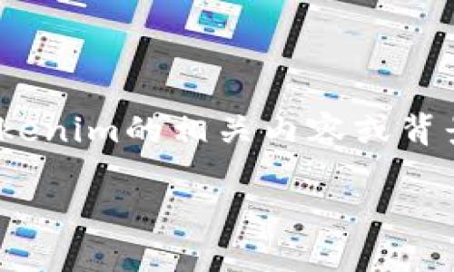 关于Tokenim的具体信息，包括其开始时间、发展进程以及相关应用等，可能需要官方或具体项目的公告来确认。如果你有兴趣了解Tokenim的相关内容或背景，我可以提供一些一般性的建议和框架，供你撰写详细信息。以下是一个示例内容大纲及相关问题，你可以根据需要进行调整和扩展。

### Tokenim的起源及发展历程