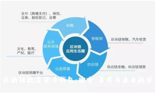 区块链数字货币钱包：安全、易用与未来趋势