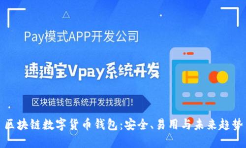 区块链数字货币钱包：安全、易用与未来趋势
