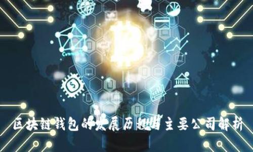 区块链钱包的发展历程与主要公司解析