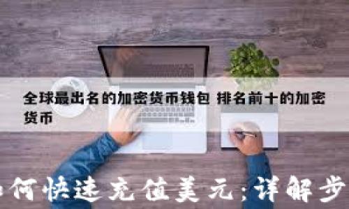 
虚拟币钱包如何快速充值美元：详解步骤与注意事项