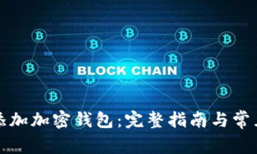 如何安全添加加密钱包：完整指南与常见问题解答