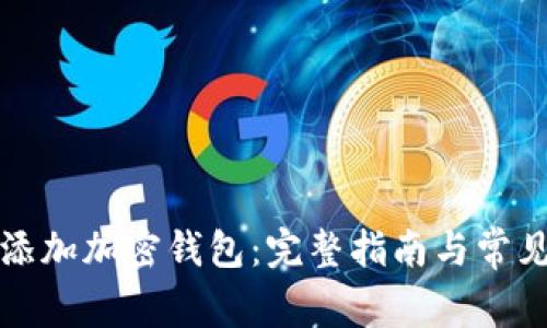 如何安全添加加密钱包：完整指南与常见问题解答