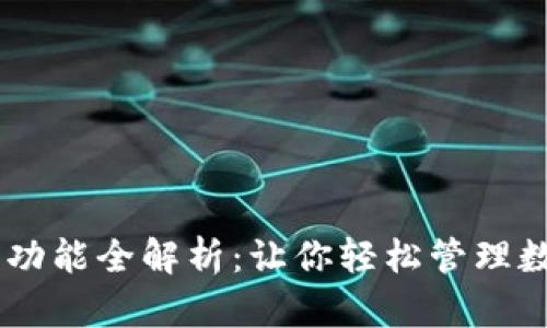 IM钱包功能全解析：让你轻松管理数字资产