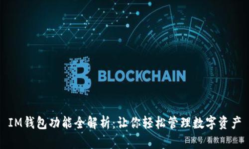 IM钱包功能全解析：让你轻松管理数字资产