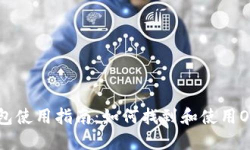 OKCoin钱包使用指南：如何找到和使用OKCoin钱包