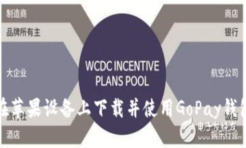 如何在苹果设备上下载并使用GoPay钱包支付