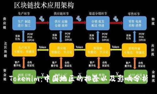 Tokenim：中国地区的排除以及影响分析