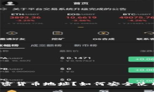 什么是加密货币地址？如何安全使用和管理？