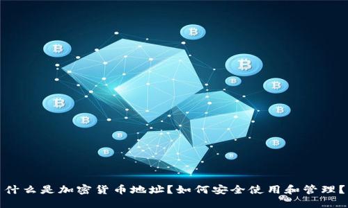 什么是加密货币地址？如何安全使用和管理？