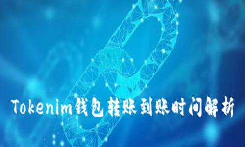 Tokenim钱包转账到账时间解析