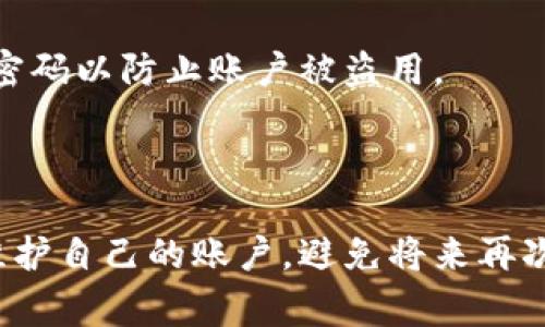   如何找回TokenIM密码：详细步骤与常见问题解答 / 
 guanjianci TokenIM, 找回密码, 忘记密码, 密码重置 /guanjianci 

### 内容主体大纲

1. 引言
    - 介绍TokenIM的功能和重要性
    - 忘记密码的常见原因

2. TokenIM密码找回步骤
    - 步骤一：访问登录界面
    - 步骤二：点击“忘记密码”
    - 步骤三：输入注册邮箱
    - 步骤四：查收重置邮件
    - 步骤五：设置新密码

3. 找回密码过程中的常见问题
    - 常见问题1：未收到重置邮件
    - 常见问题2：重置链接失效
    - 常见问题3：邮箱错误
    - 常见问题4：新密码设置提示不符合要求
    - 常见问题5：账号被封禁
    - 常见问题6：如何增强密码安全性

4. 尾声
    - 提醒用户定期更换密码
    - 加强账户安全的建议

### 正文

#### 引言

在当今数字时代，数字资产的安全性越来越受到重视。TokenIM作为一款集成多种加密货币交易和存储功能的钱包应用，吸引了众多用户。然而，随着时间的推移，有些用户可能会因为种种原因而忘记自己的账户密码。因此，了解如何找回TokenIM密码显得尤为重要。在本篇文章中，我们将详细介绍找回TokenIM密码的步骤，同时解答一些常见问题，帮助用户顺利恢复账户访问权。

#### TokenIM密码找回步骤

步骤一：访问登录界面
首先，用户需要打开TokenIM应用程序或访问其官方网站。在登录界面，用户会看到登录表单，通常包括账号和密码的输入框。

步骤二：点击“忘记密码”
在登录界面，找到并点击“忘记密码”链接。这通常位于输入框的下方，点击后将引导用户进行密码重置的流程。

步骤三：输入注册邮箱
接下来，用户需要输入与他们的TokenIM账户关联的注册邮箱。这一步是非常关键的，因为系统会通过这个邮箱向用户发送重置密码的链接。

步骤四：查收重置邮件
用户提交邮箱后，应该查看其邮箱的收件箱，查找来自TokenIM的重置密码邮件。如果没有收到邮件，请检查垃圾邮件文件夹。

步骤五：设置新密码
邮件内会包含一个重置密码的链接。点击链接后，用户将被引导至新密码设置页面。在这里，用户可以设置一个新的密码。确保新密码符合TokenIM的安全要求，以确保账户安全。

#### 找回密码过程中的常见问题

常见问题1：未收到重置邮件
如果用户在输入邮箱后未收到重置邮件，首先建议检查垃圾邮件文件夹，邮件有可能被误判为垃圾邮件。如果仍找不到，有可能是输入的邮箱地址不正确，用户应当重试。如果还是未能收到，可以尝试联系TokenIM的客服支持，检查账户是否存在其他问题。

常见问题2：重置链接失效
重置密码的链接通常有有效期，过期后将无法使用。如果用户在点击链接时显示链接失效提示，建议返回到登录界面重新进行密码重置申请。生成新的链接并及时使用。

常见问题3：邮箱错误
在密码重置过程中，输入的邮箱地址必须是注册时使用的。如果输入了错误的邮箱，系统就无法找到对应的账户。在这种情况下，用户需要仔细检查所输入的邮箱，确保无误后再次请求重置邮件。

常见问题4：新密码设置提示不符合要求
TokenIM可能会对新密码有一定的复杂性要求，例如要求至少包含数字、字母和特殊字符。如果用户设置的密码不符合要求，系统将提示错误。此时，用户需根据要求修改密码，确保其复杂性和安全性。

常见问题5：账号被封禁
如果用户由于多次输错密码而被系统锁定，将导致无法进行密码重置。在这种情况下，建议用户耐心等待锁定时间结束，或联系TokenIM客服解封账户。

常见问题6：如何增强密码安全性
为了增强账户的安全性，用户应考虑设置复杂且独特的密码，避免使用与其他账户相同的密码。同时，可以启用两步验证来增加安全层级，提高账户抵御黑客攻击的能力。

#### 尾声

找回TokenIM密码的过程相对简单明了，但用户在操作过程中需要注意各种潜在问题，以确保顺利恢复账户。希望以上信息能对您有所帮助，维护好自己的账户安全，定期更换密码以防止账户被盗用。

### 相关问题总结

以上问题和答案不仅帮助用户解决实际问题，同时也提高了对TokenIM账户安全的认识，让用户在数字资产管理中更为从容。通过学习这些常见问题的解答，用户可以更好地维护自己的账户，避免将来再次出现类似的问题。