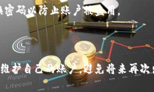   如何找回TokenIM密码：详细步骤与常见问题解答 / 
 guanjianci TokenIM, 找回密码, 忘记密码, 密码重置 /guanjianci 

### 内容主体大纲

1. 引言
    - 介绍TokenIM的功能和重要性
    - 忘记密码的常见原因

2. TokenIM密码找回步骤
    - 步骤一：访问登录界面
    - 步骤二：点击“忘记密码”
    - 步骤三：输入注册邮箱
    - 步骤四：查收重置邮件
    - 步骤五：设置新密码

3. 找回密码过程中的常见问题
    - 常见问题1：未收到重置邮件
    - 常见问题2：重置链接失效
    - 常见问题3：邮箱错误
    - 常见问题4：新密码设置提示不符合要求
    - 常见问题5：账号被封禁
    - 常见问题6：如何增强密码安全性

4. 尾声
    - 提醒用户定期更换密码
    - 加强账户安全的建议

### 正文

#### 引言

在当今数字时代，数字资产的安全性越来越受到重视。TokenIM作为一款集成多种加密货币交易和存储功能的钱包应用，吸引了众多用户。然而，随着时间的推移，有些用户可能会因为种种原因而忘记自己的账户密码。因此，了解如何找回TokenIM密码显得尤为重要。在本篇文章中，我们将详细介绍找回TokenIM密码的步骤，同时解答一些常见问题，帮助用户顺利恢复账户访问权。

#### TokenIM密码找回步骤

步骤一：访问登录界面
首先，用户需要打开TokenIM应用程序或访问其官方网站。在登录界面，用户会看到登录表单，通常包括账号和密码的输入框。

步骤二：点击“忘记密码”
在登录界面，找到并点击“忘记密码”链接。这通常位于输入框的下方，点击后将引导用户进行密码重置的流程。

步骤三：输入注册邮箱
接下来，用户需要输入与他们的TokenIM账户关联的注册邮箱。这一步是非常关键的，因为系统会通过这个邮箱向用户发送重置密码的链接。

步骤四：查收重置邮件
用户提交邮箱后，应该查看其邮箱的收件箱，查找来自TokenIM的重置密码邮件。如果没有收到邮件，请检查垃圾邮件文件夹。

步骤五：设置新密码
邮件内会包含一个重置密码的链接。点击链接后，用户将被引导至新密码设置页面。在这里，用户可以设置一个新的密码。确保新密码符合TokenIM的安全要求，以确保账户安全。

#### 找回密码过程中的常见问题

常见问题1：未收到重置邮件
如果用户在输入邮箱后未收到重置邮件，首先建议检查垃圾邮件文件夹，邮件有可能被误判为垃圾邮件。如果仍找不到，有可能是输入的邮箱地址不正确，用户应当重试。如果还是未能收到，可以尝试联系TokenIM的客服支持，检查账户是否存在其他问题。

常见问题2：重置链接失效
重置密码的链接通常有有效期，过期后将无法使用。如果用户在点击链接时显示链接失效提示，建议返回到登录界面重新进行密码重置申请。生成新的链接并及时使用。

常见问题3：邮箱错误
在密码重置过程中，输入的邮箱地址必须是注册时使用的。如果输入了错误的邮箱，系统就无法找到对应的账户。在这种情况下，用户需要仔细检查所输入的邮箱，确保无误后再次请求重置邮件。

常见问题4：新密码设置提示不符合要求
TokenIM可能会对新密码有一定的复杂性要求，例如要求至少包含数字、字母和特殊字符。如果用户设置的密码不符合要求，系统将提示错误。此时，用户需根据要求修改密码，确保其复杂性和安全性。

常见问题5：账号被封禁
如果用户由于多次输错密码而被系统锁定，将导致无法进行密码重置。在这种情况下，建议用户耐心等待锁定时间结束，或联系TokenIM客服解封账户。

常见问题6：如何增强密码安全性
为了增强账户的安全性，用户应考虑设置复杂且独特的密码，避免使用与其他账户相同的密码。同时，可以启用两步验证来增加安全层级，提高账户抵御黑客攻击的能力。

#### 尾声

找回TokenIM密码的过程相对简单明了，但用户在操作过程中需要注意各种潜在问题，以确保顺利恢复账户。希望以上信息能对您有所帮助，维护好自己的账户安全，定期更换密码以防止账户被盗用。

### 相关问题总结

以上问题和答案不仅帮助用户解决实际问题，同时也提高了对TokenIM账户安全的认识，让用户在数字资产管理中更为从容。通过学习这些常见问题的解答，用户可以更好地维护自己的账户，避免将来再次出现类似的问题。