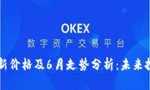 以太坊币最新价格及6月走势分析：未来投资机会解析