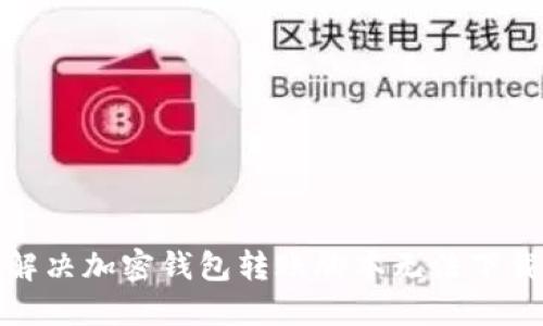 : 如何解决加密钱包转账脚本无法下载的问题