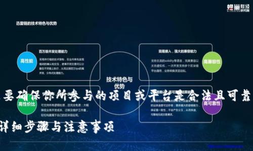 注意:在给出具体的流程前,重要的是要确保你所参与的项目或平台是合法且可靠的。使用区块链和数字货币时要小心。
### 如何提取Tokenim中的资金?详细步骤与注意事项