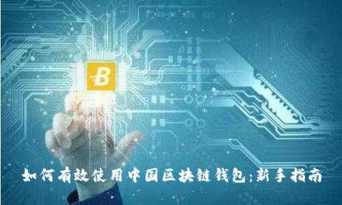 如何有效使用中国区块链钱包：新手指南
