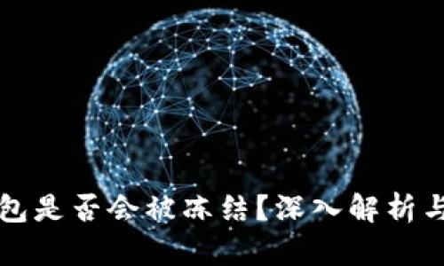 比特派钱包是否会被冻结？深入解析与用户指南