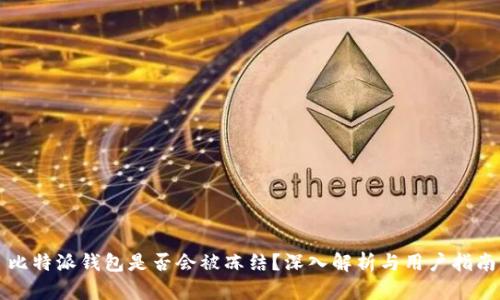 比特派钱包是否会被冻结？深入解析与用户指南