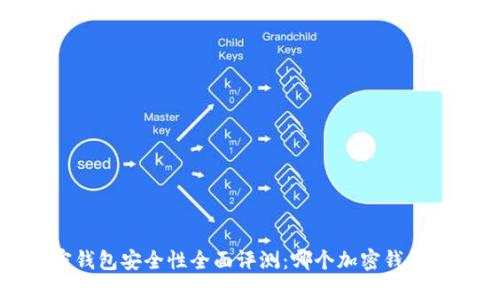 2023年加密钱包安全性全面评测：哪个加密钱包最值得信赖？