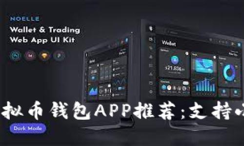 2023年最佳虚拟币钱包APP推荐：支持小额交易的选择