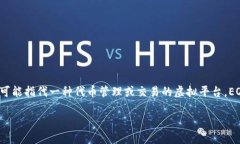 关于“tokenim能放EOS吗”的