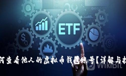 如何查看他人的虚拟币钱包账号？详解与技巧