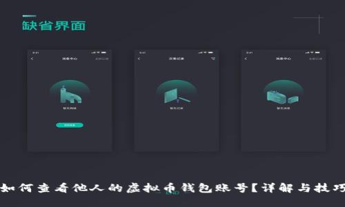 如何查看他人的虚拟币钱包账号？详解与技巧