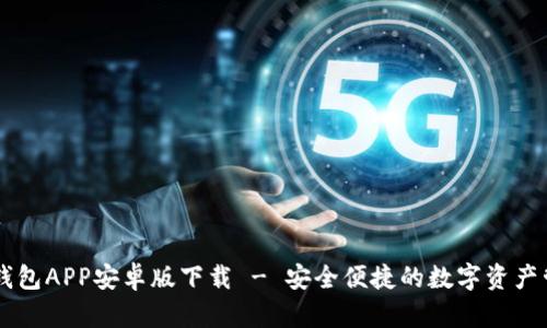 以太坊钱包APP安卓版下载 - 安全便捷的数字资产管理助手