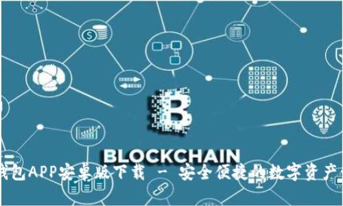 以太坊钱包APP安卓版下载 - 安全便捷的数字资产管理助手