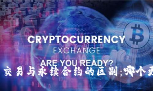 的
bais币币交易与永续合约的区别：哪个更适合你？